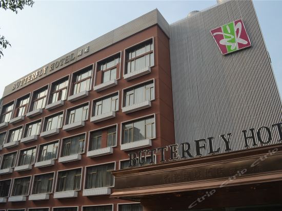 香港蝴蝶酒店(安庆授权店)图片