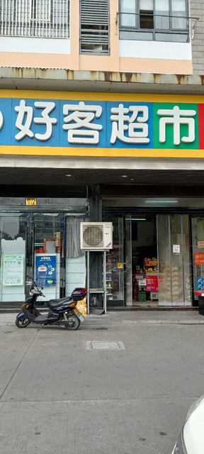 好客便利店