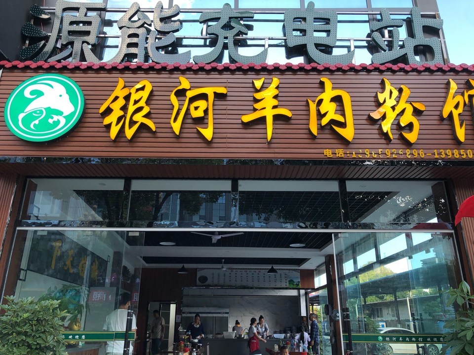 银河羊肉粉馆图片