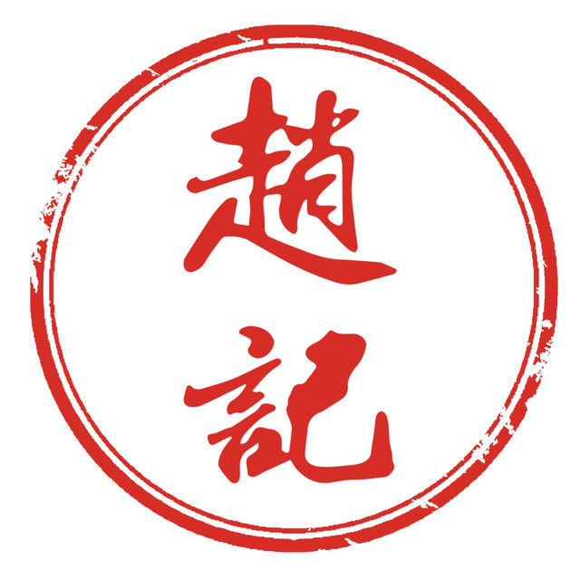赵记传承logo图片