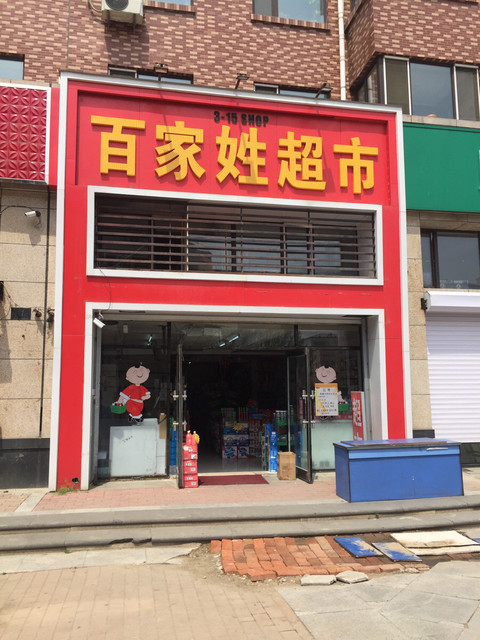 百家姓超市(中山家园店)图片