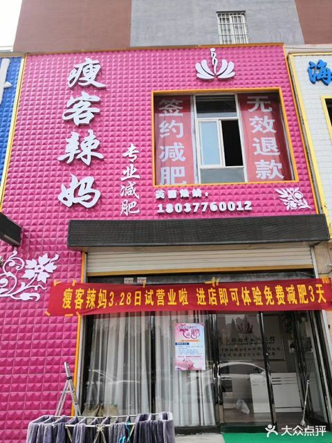 瘦客辣妈专业减肥店