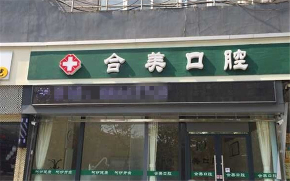 合美口腔(友谊北大街)地址(位置,怎么去,怎么走,在哪,在哪里,在哪儿)