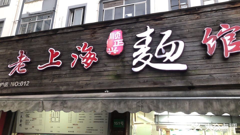 老上海面馆中山东路店
