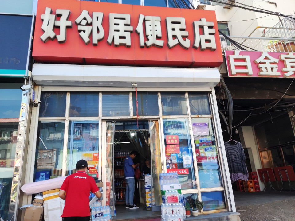 好邻居(广场街店)图片