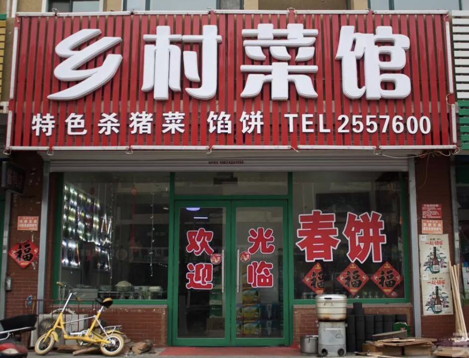 乡村饭店门头图片