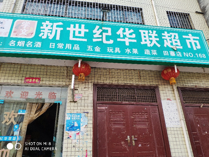 新世纪华联超市(田寨店)图片