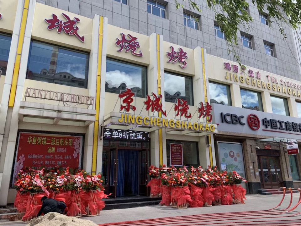 京城烧烤(广益店)帕弗尔饭店鸡西博大浴池快捷宾馆鸡西市鸡冠区万豪