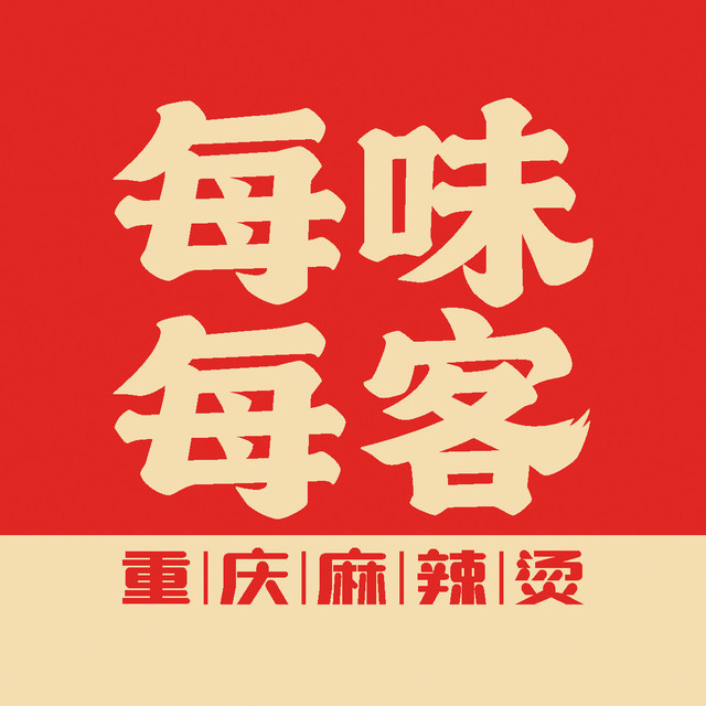 每味每客·重庆麻辣烫(动力国际店)图片