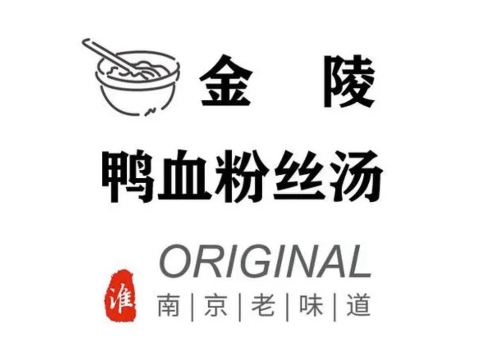 金陵鸭血粉丝汤