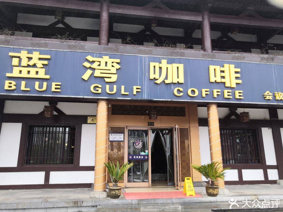 蓝湾咖啡龙池湖店图片