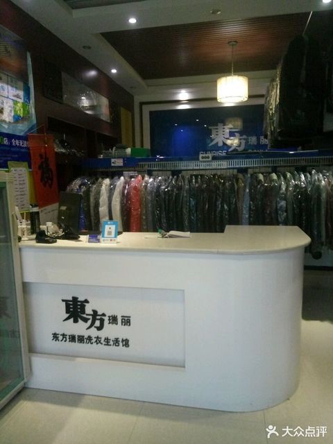 东方瑞丽干洗店