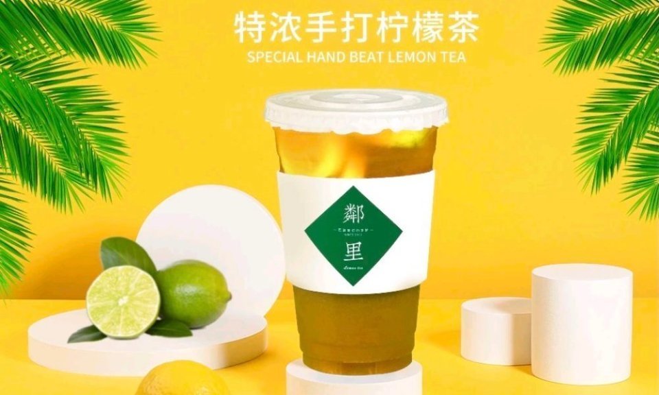 邻里手打柠檬茶世纪城如意公园店