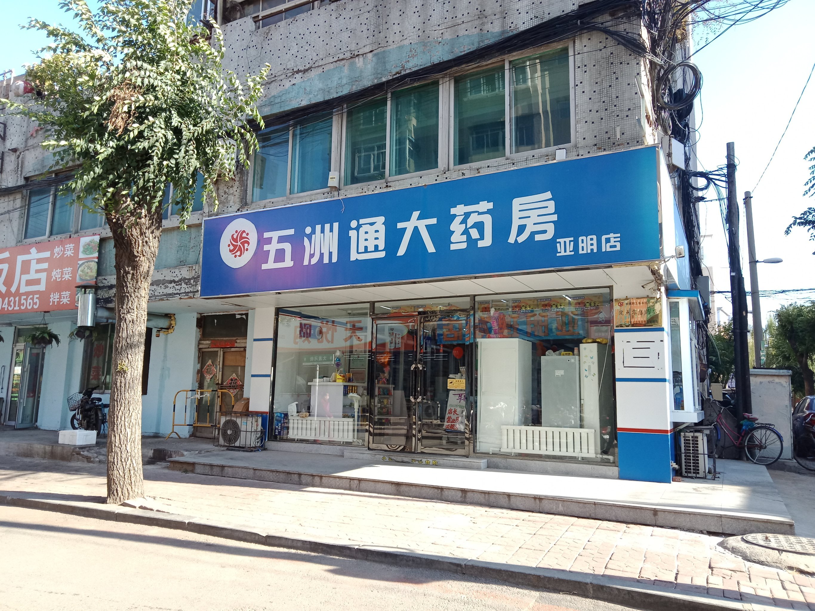 五洲通大药房沈阳华山店