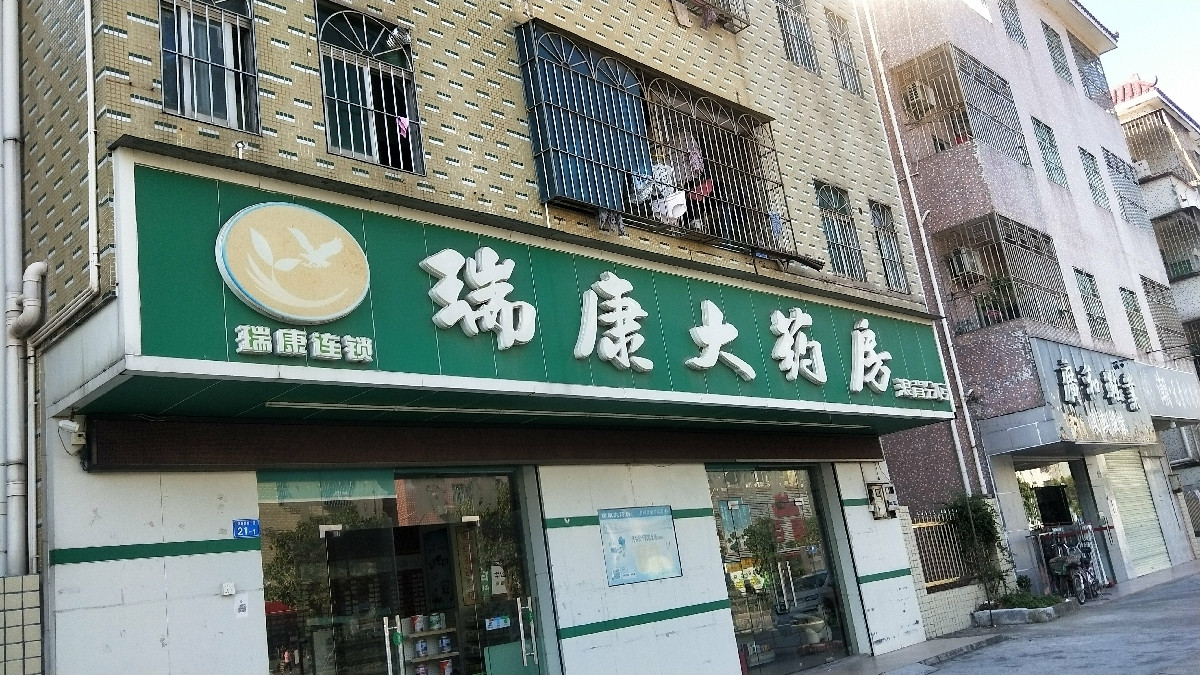 瑞康大藥房(浪背分店)圖片