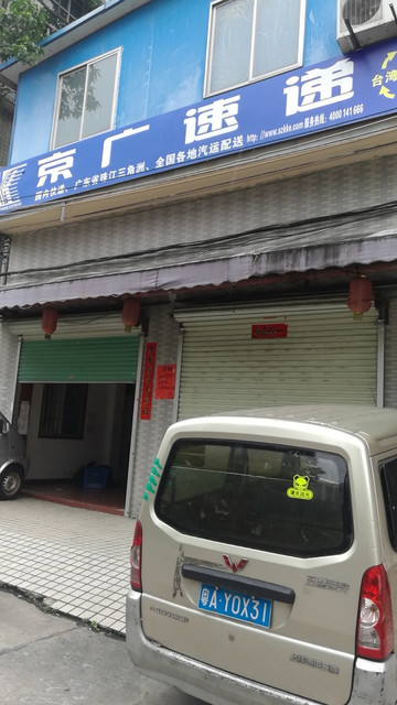 黄埔区红山街道大望路23号(富悦广场对面)京广速递(大沙地分公司)电话