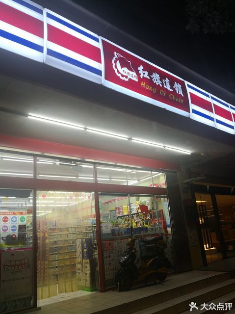红旗连锁超市(游乐园便利店)