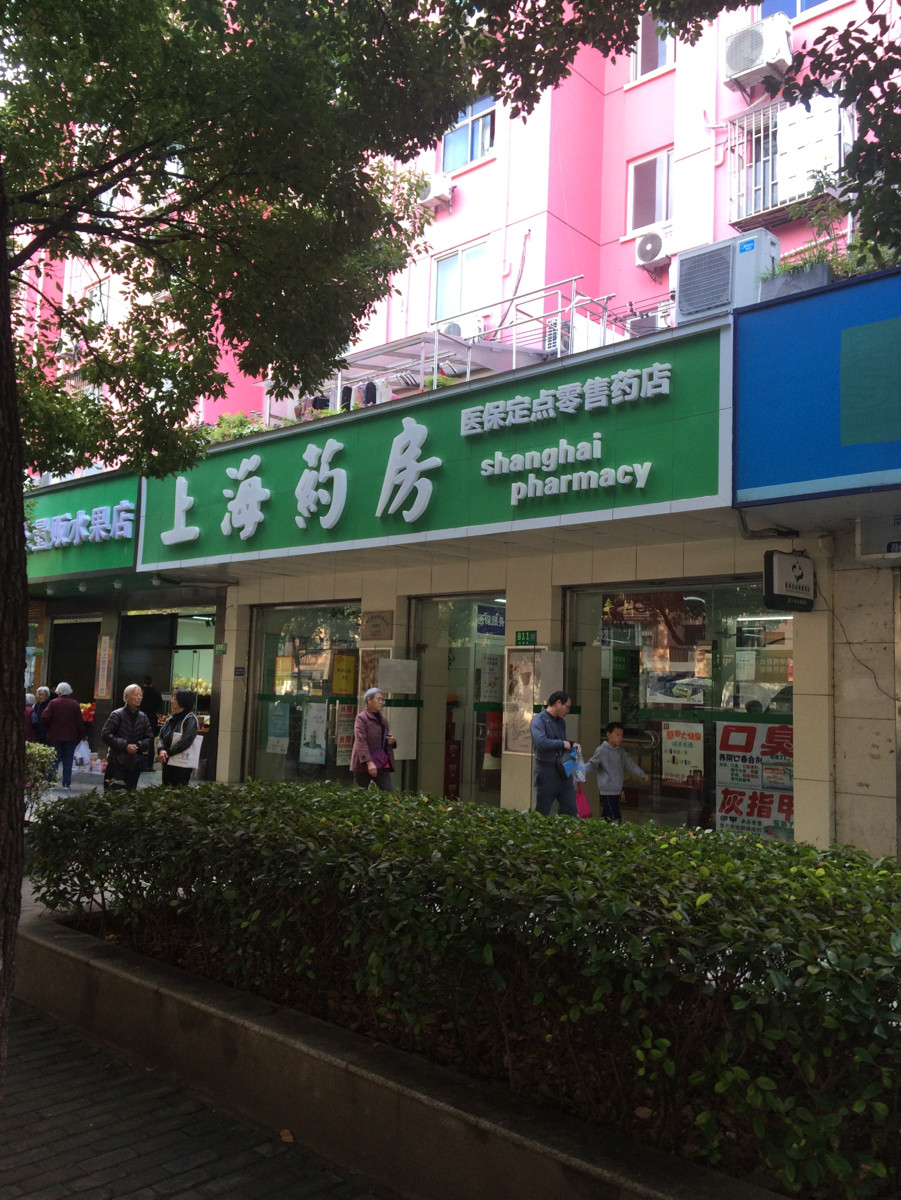 上海好药师昕悦药店