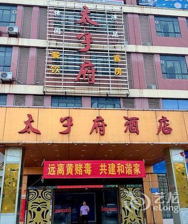 太子府酒店地址(位置,怎么去,怎么走,在哪,在哪里,在哪儿:佛山市三水