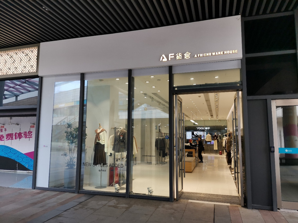 af货仓(尹山湖爱琴海店)
