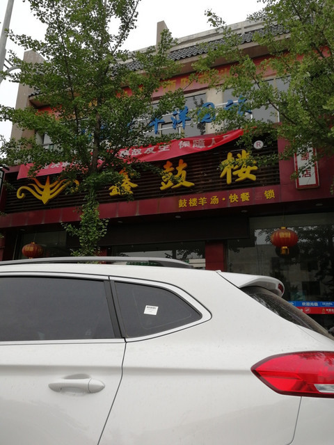 鑫鼓楼(晋源店)