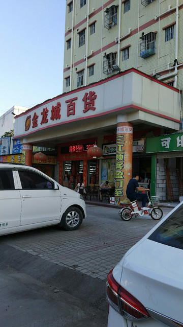 金龙城百货图片