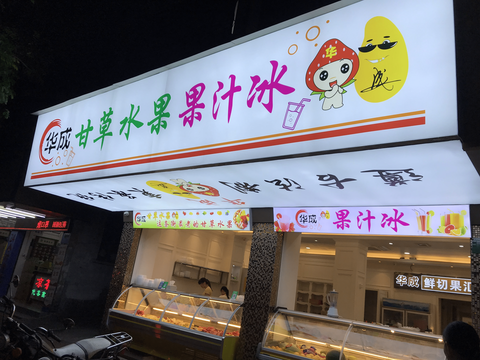 长平水果百货商行