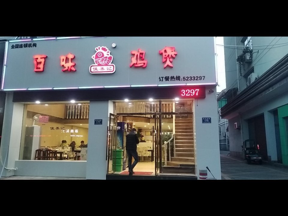 佳养记百味鸡煲