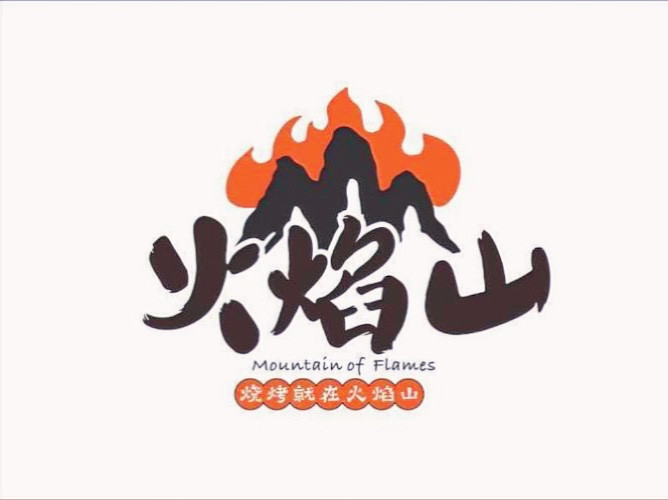 烧烤店logo图标火焰图片