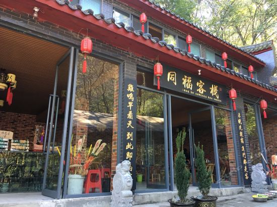武当山同福客栈