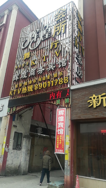                    辉煌舞厅会所