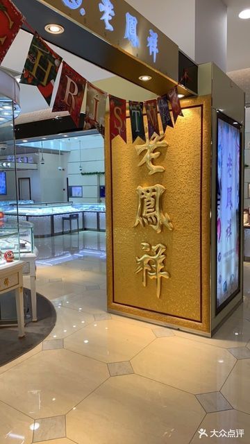 老凤祥银楼(平凉路)图片