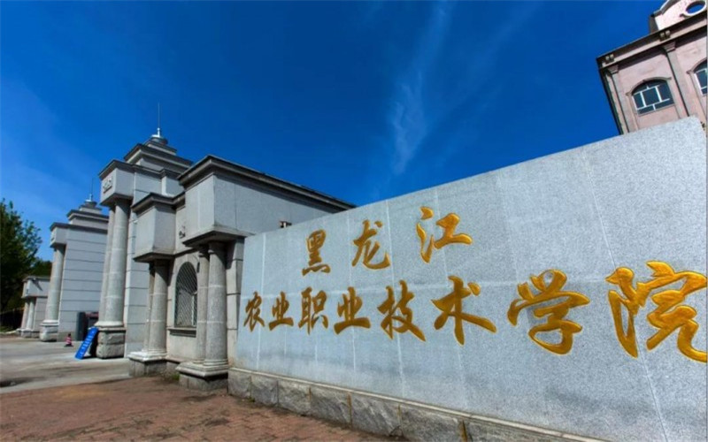 佳大国际文化交流中心黑龙江省农业科学院(佳木斯分院)佳木斯博物馆