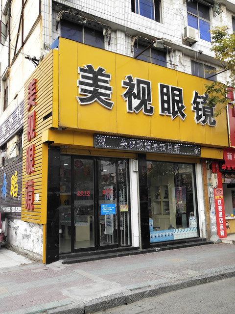                美视眼镜(民权店)