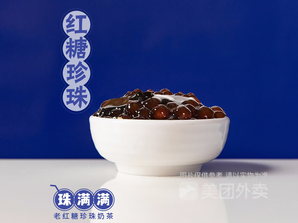 珠满满老红糖珍珠奶茶国贸店
