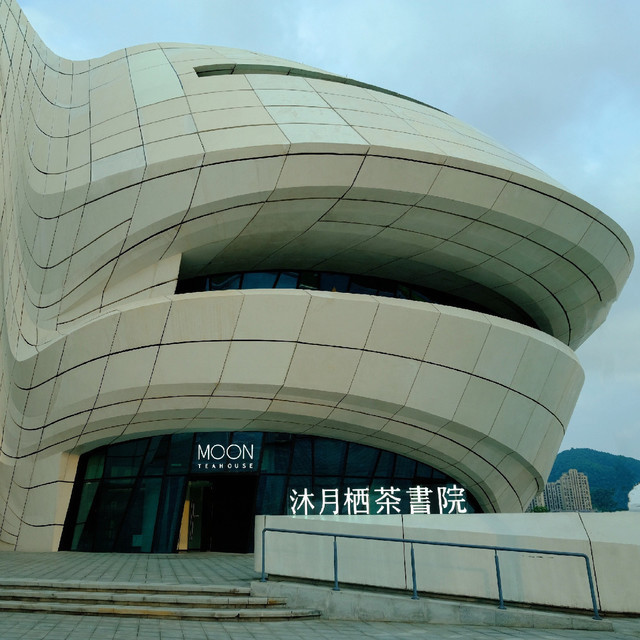 沐月栖茶书院(梅溪湖国际文化艺术中心店)