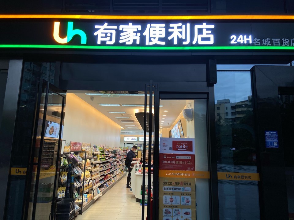 新力有家便利店