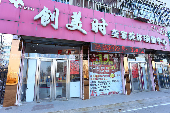 创美时美容美体