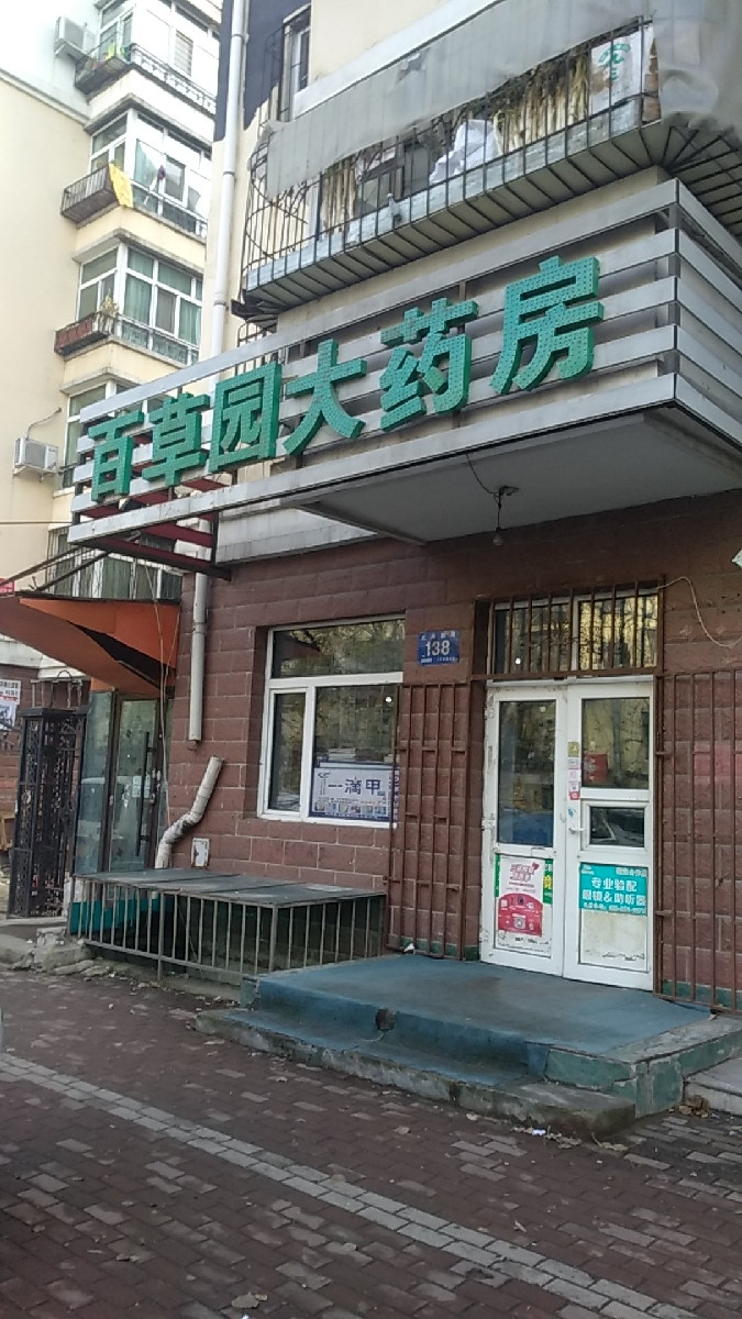 百草园大药房(大庆副路店)图片