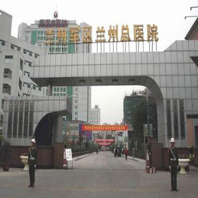            兰州军区兰州总医院