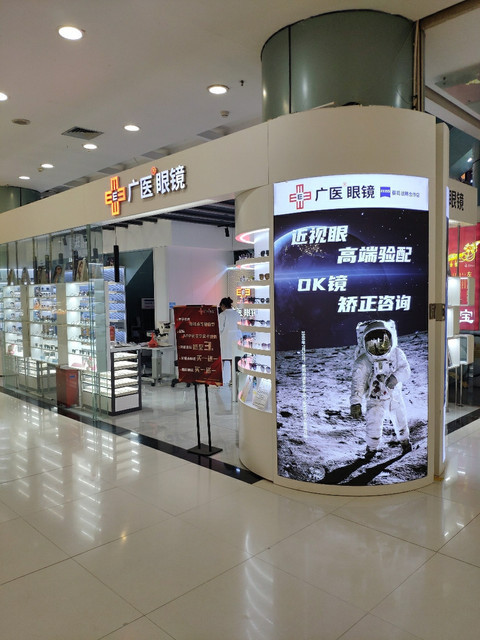广医眼镜(中山一店)图片
