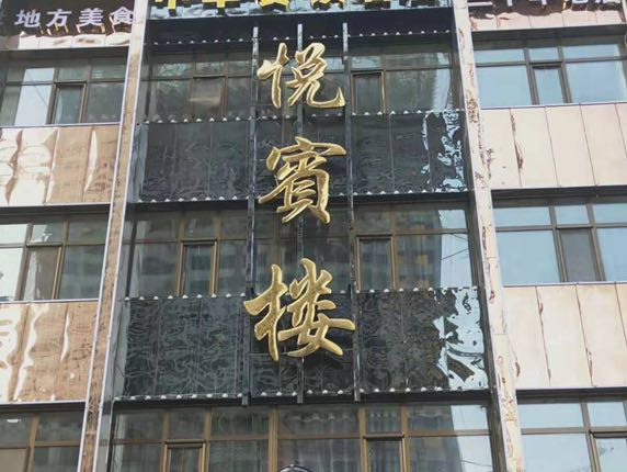 西宁虎台悦宾楼