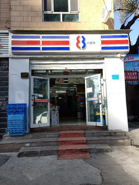> 新疆八点半超市