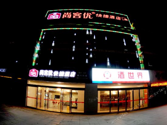 尚客优快捷酒店(衡阳路店)图片