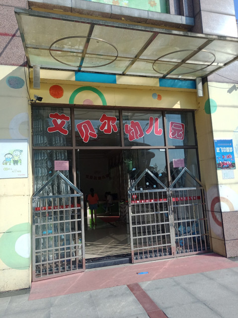 自贡爱贝尔幼儿园图片