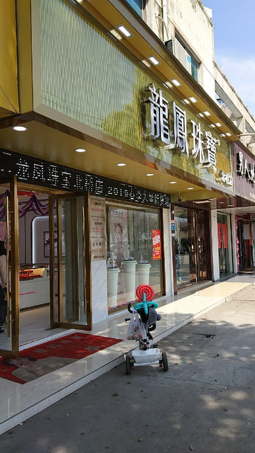 万宝缘苏州万宝银楼有限公司