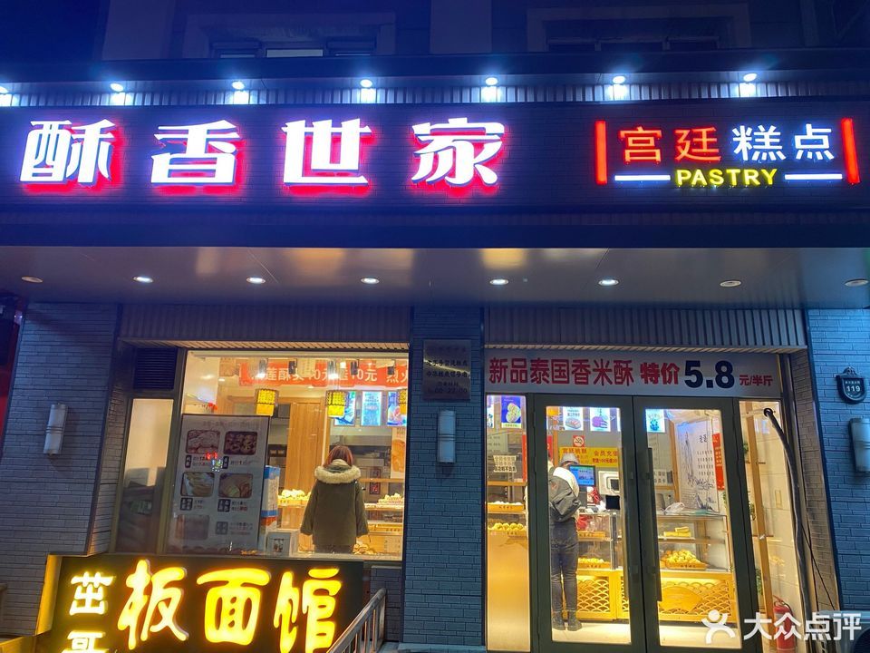 酥香世家宫廷糕点果戈里大街店