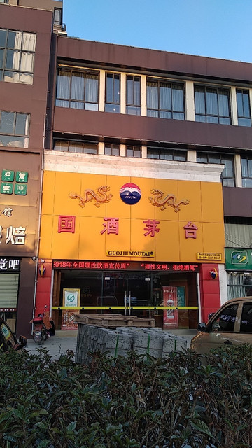            国酒茅台(白马路店)