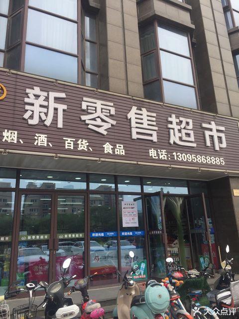 新零售超市