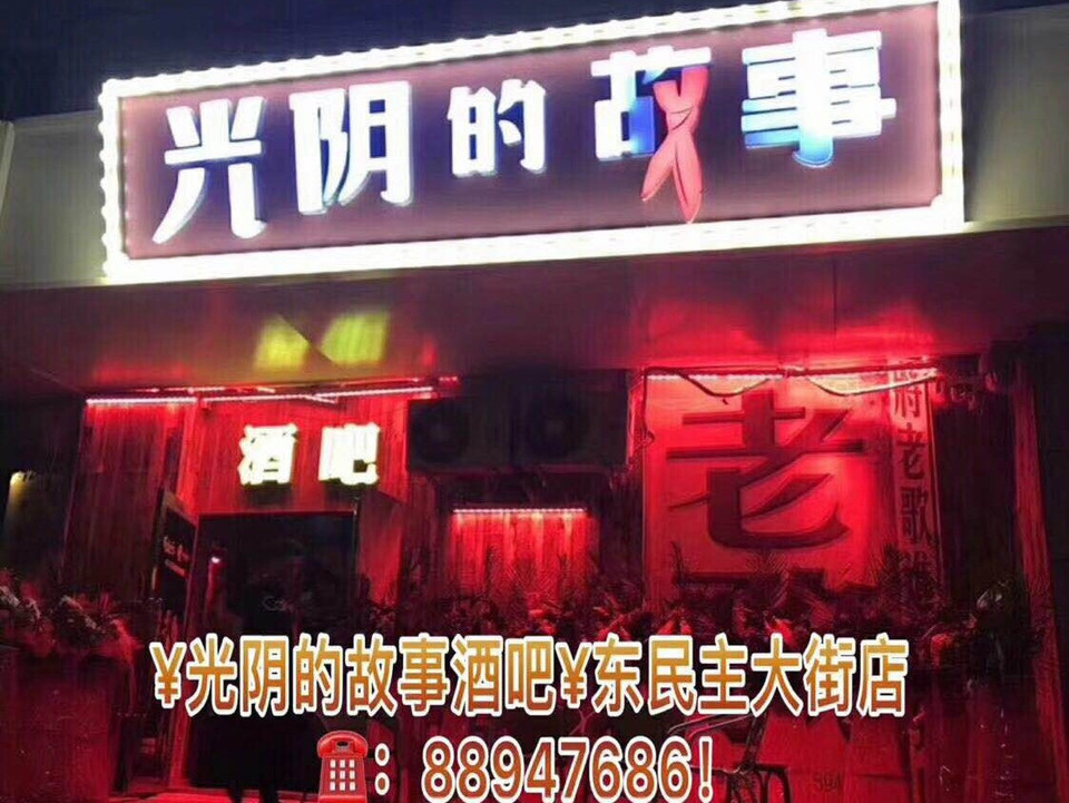 光阴的故事酒吧(东民主大街店)图片